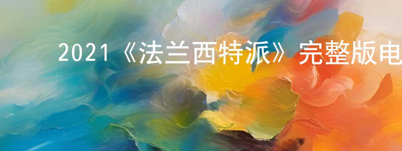 ﻿包真真发布﻿2021《法兰西特派》完整版电影/在线观看/百度云-美剧天堂